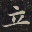 蔡襄立书法图片