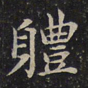 蔡襄体书法图片