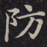 蔡襄防书法图片
