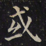 蔡襄或书法图片