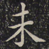 蔡襄未书法图片