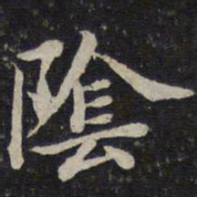 蔡襄阴书法图片