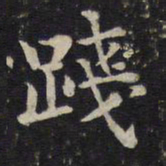 蔡襄践书法图片