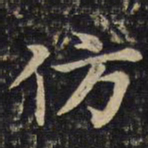 蔡襄仿书法图片