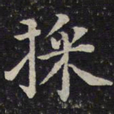 蔡襄采书法图片