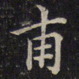 蔡襄甫书法图片
