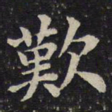 蔡襄叹书法图片