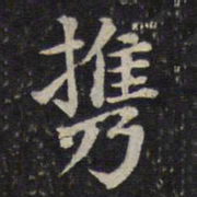 蔡襄携书法图片