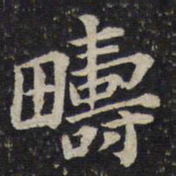 蔡襄畴书法图片