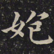 蔡襄㚿书法图片