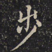 蔡襄步书法图片