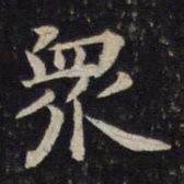 蔡襄众书法图片