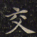 蔡襄交书法图片