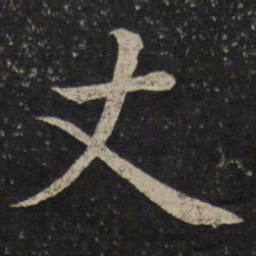 蔡襄丈书法图片