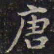 蔡襄唐书法图片