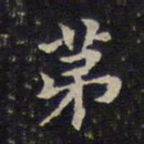 蔡襄第书法图片