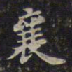 蔡襄襄书法图片