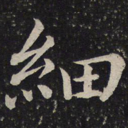 蔡襄细书法图片