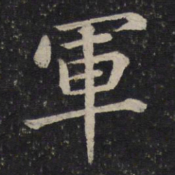 蔡襄军书法图片