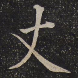 蔡襄丈书法图片