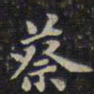 蔡襄蔡书法图片