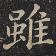 蔡襄虽书法图片
