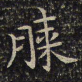 周越膝书法图片