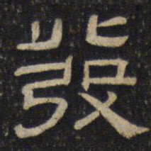 发书法图片
