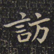 周越访书法图片