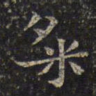 周越粲书法图片
