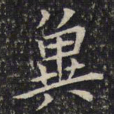 周越冀书法图片