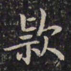 周越款书法图片