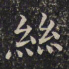 周越丝书法图片