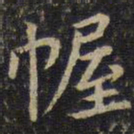周越幄书法图片