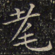 周越耄书法图片