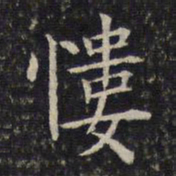 周越慺书法图片