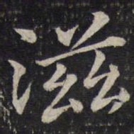 唐垧滋书法图片