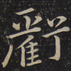 唐垧亏书法图片