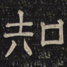 知书法图片
