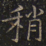 周越稍书法图片
