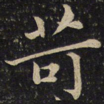 唐垧苛书法图片