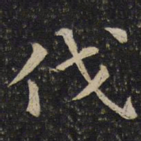 唐垧伐书法图片