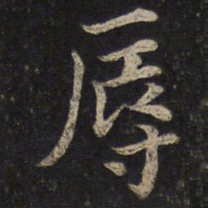 唐垧辱书法图片