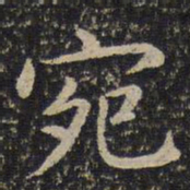周越宛书法图片