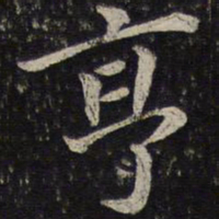 唐垧亨书法图片
