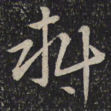 沈辽料书法图片
