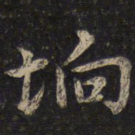 唐垧垧书法图片