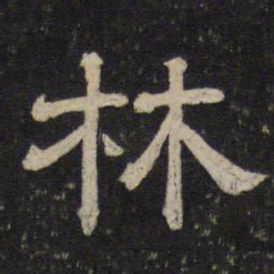 林书法图片