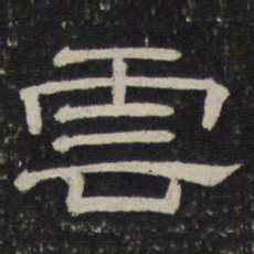云书法图片