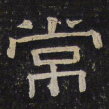 常书法图片